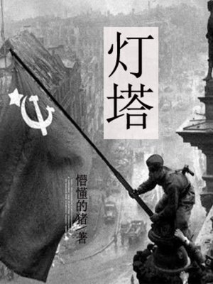 cover image of 灯塔_6